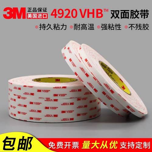 3M4920VHB泡棉双面胶带强力无痕