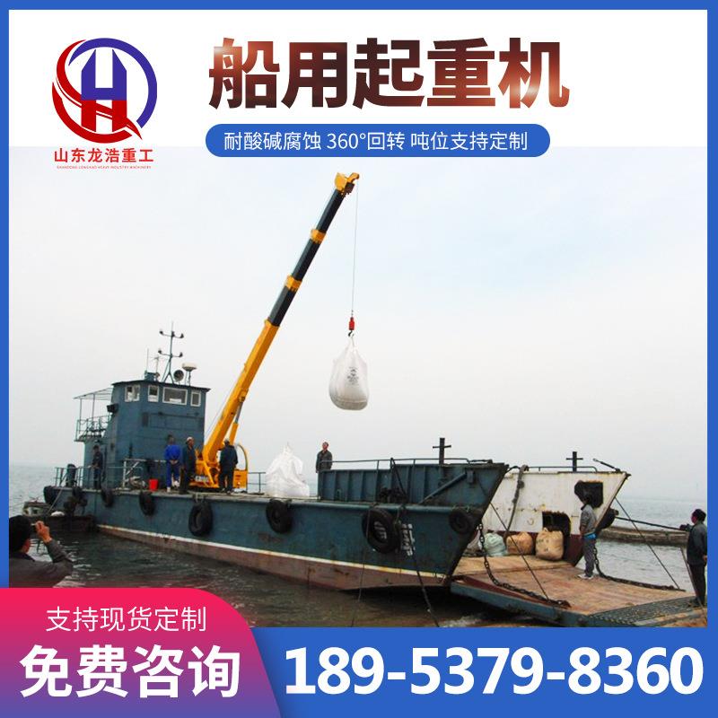 船舶吊机吨5吨12吨20吨可定制船用起重机厂家济宁龙浩重工