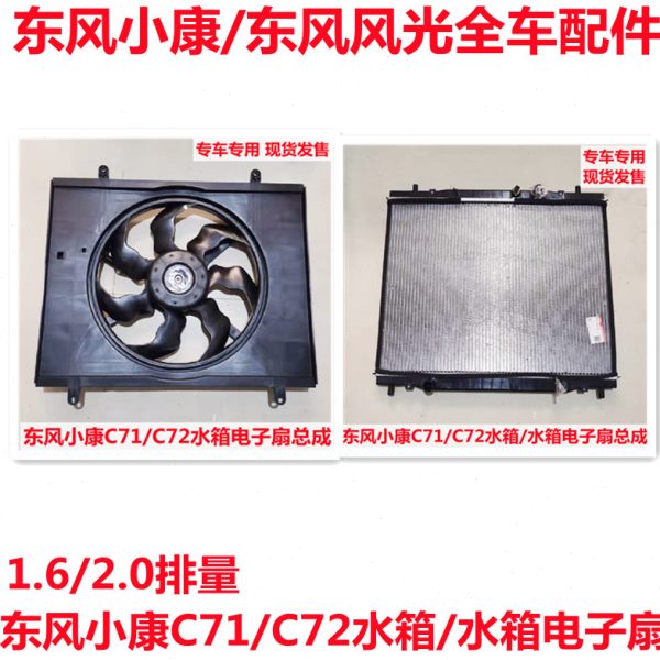 原厂东风小康C71/C72水箱电子扇散热器大水箱风扇带电机总成