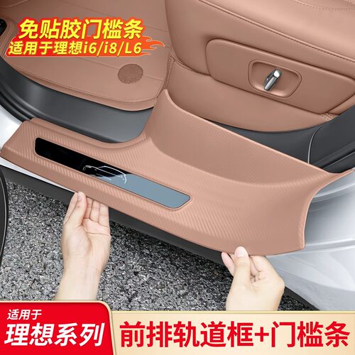 适用理想i6新L6门槛条座椅滑轨保护罩i8防踢防刮盖板配件用品改装