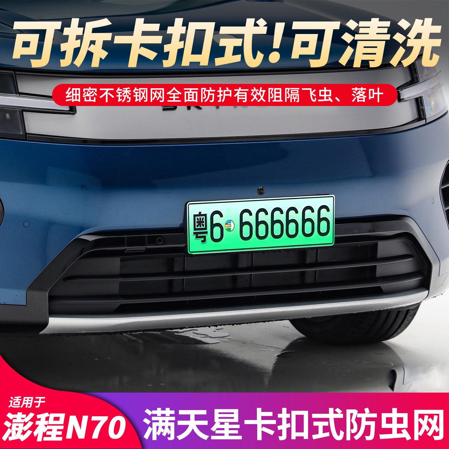 适用小米彭程N70澎程N90防汽车防虫网