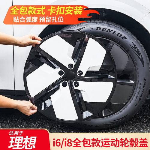 适用理想i6i8双色轮毂盖全包轮毂保护罩防刮蹭升级改外观配件用品