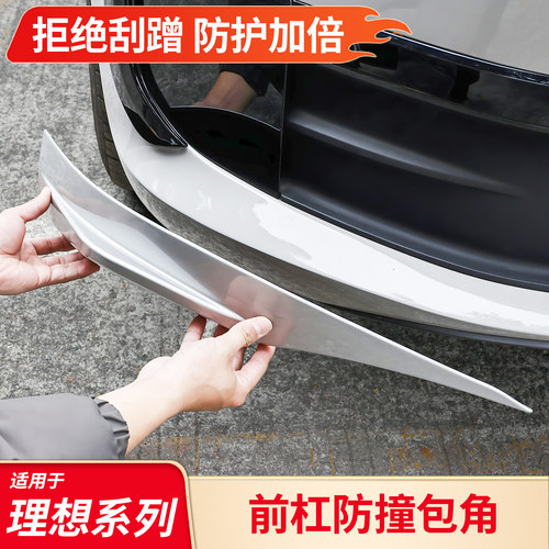 适用于理想i6 L6 L7 L8 L9前杠包角防撞条前护角小包围防刮蹭改装