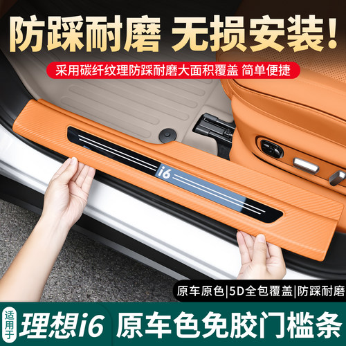 适用理想i6迎宾踏板门槛条后备箱门槛条尾箱后护板专用品改装配件