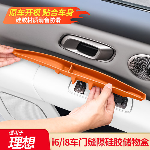 适用于理想i6 i8车门缝隙硅胶储物盒收纳箱汽车内改装饰用品配件