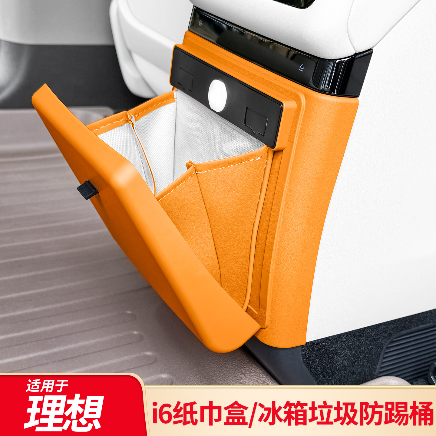 适用理想i6改后排冰箱防踢垃圾桶卡扣式磁吸储物盒中控扶手纸巾盒图片