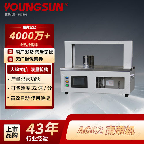永创YOUNGSUN纸带膜带束带机