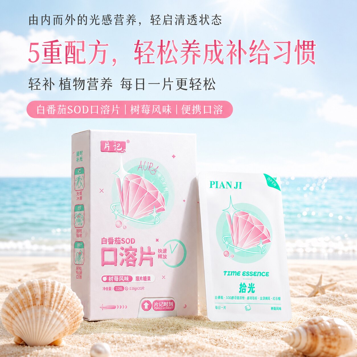 片记白番茄SOD葡萄甘草金顶侧耳红石榴口溶片轻树莓风味便携20片