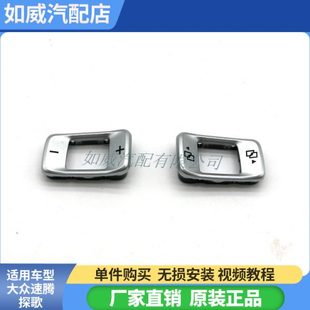 用于速腾探歌探岳途观L途安迈腾B8多功能方向盘按键音量键调台键