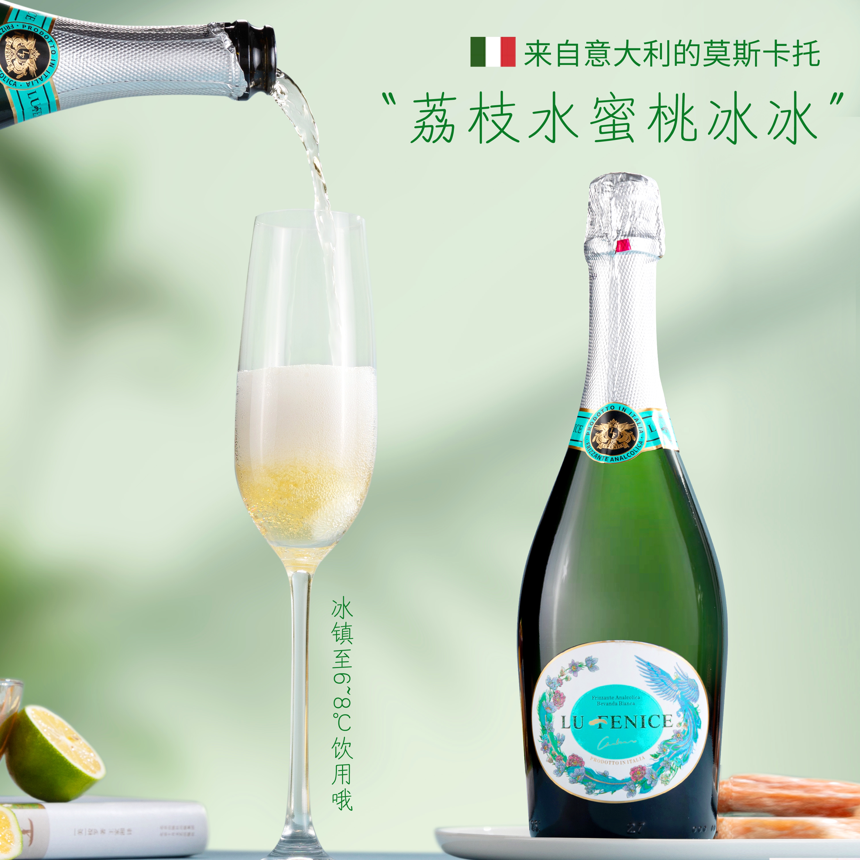 麓凰莫斯卡托起泡白葡萄汁小甜水