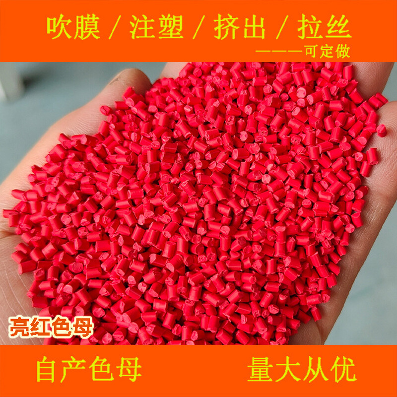 亮红色母81119色母色母粒耐温耐候亮红色母81119色母