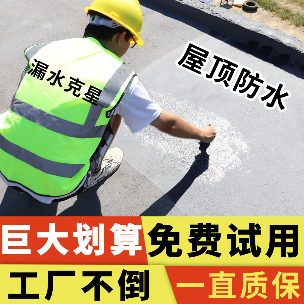 平屋顶屋顶外墙防水补漏材料沥青防漏胶楼顶屋面漏水涂料