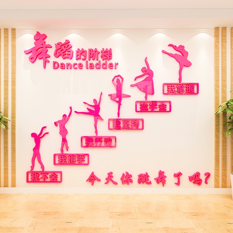 舞蹈房教室饰艺术培训班级布置励志墙画立体标语