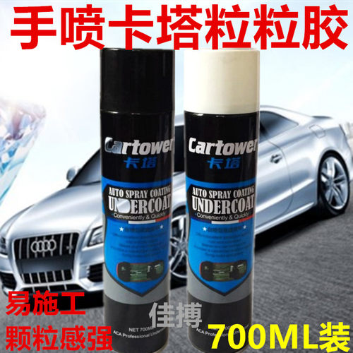 卡塔粒粒胶底盘防撞防锈粒粒胶黑色白色底盘手喷粒粒胶底盘胶