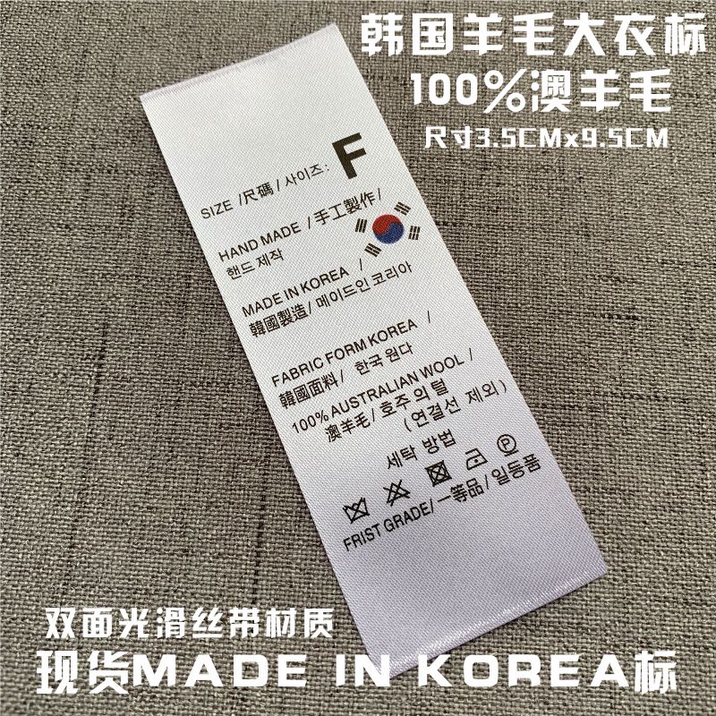 韩羊毛%洗水唛成分标面尼龙大衣外内标袖标领标订做