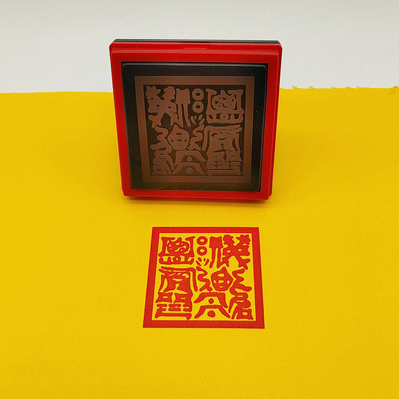 提举城隍司印 用品法器 单面印 提举城隍自动光敏印章