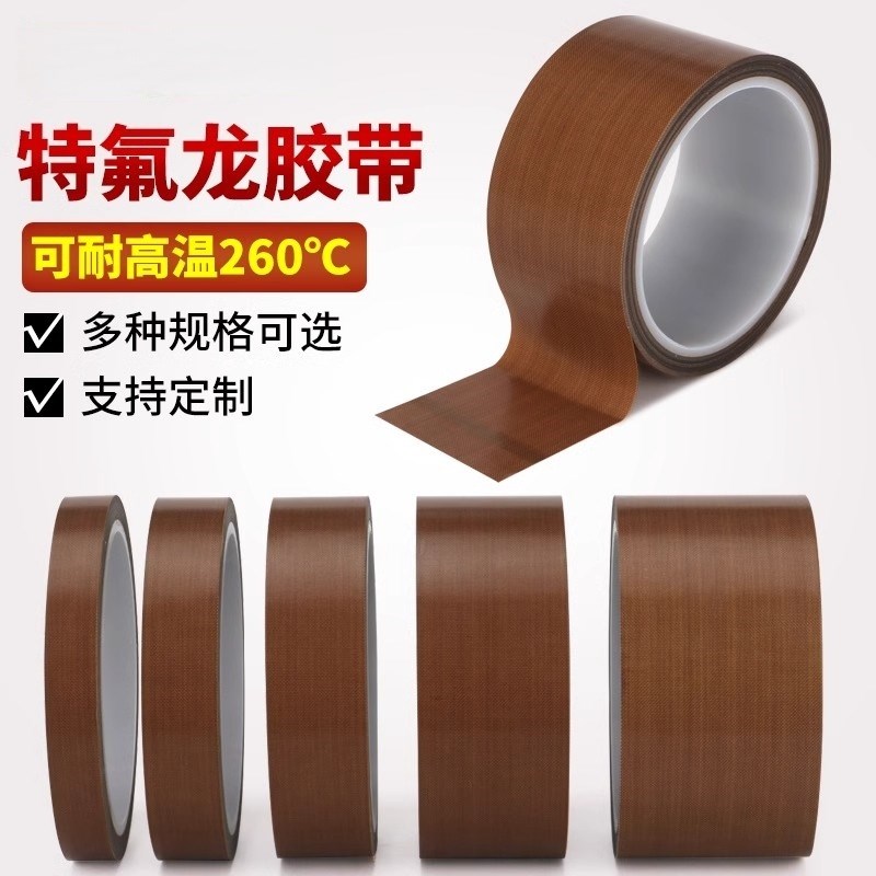 铁氟龙胶布带防烫防水绝缘隔热封口加热条压脚胶手摇杆保护防磨键