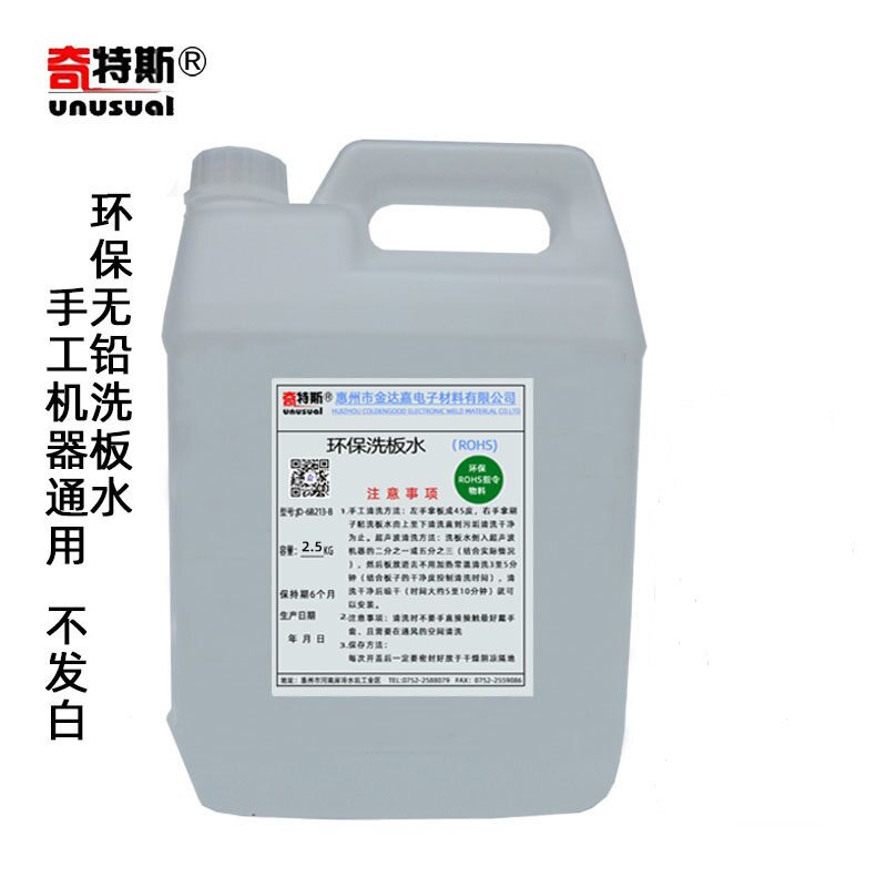 洗板水环保洗剂手洗手电板发白洗板水奇特斯