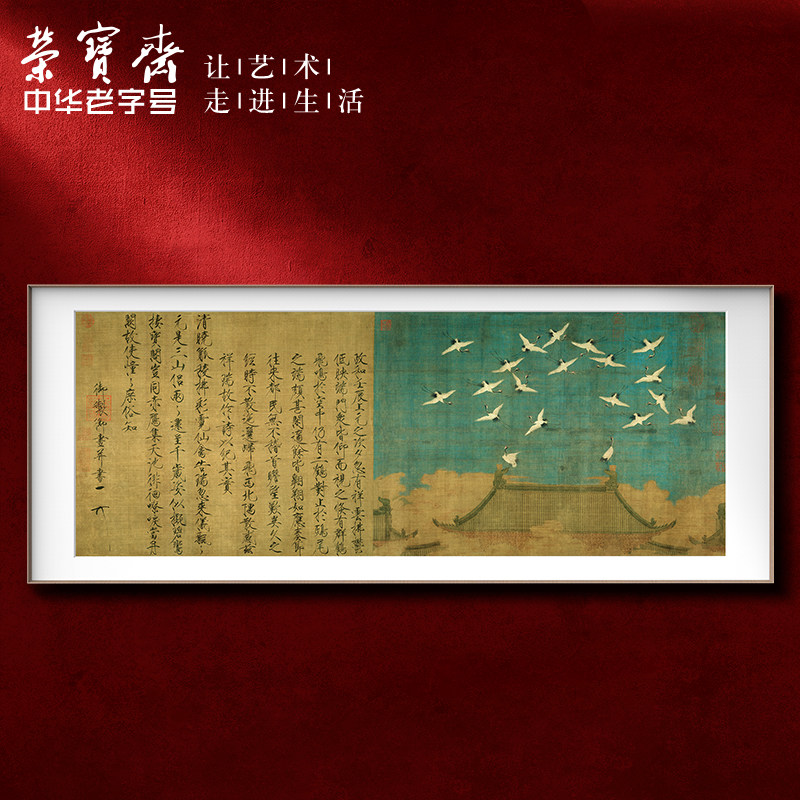荣宝斋饰画宋徽宗皇帝瑞鹤图画新卧室沙发背景墙挂画