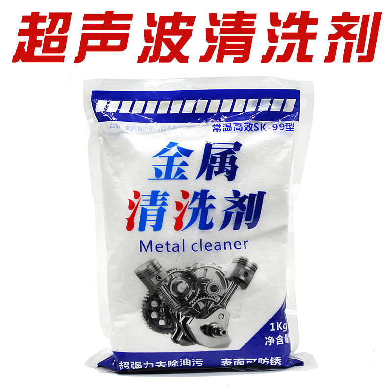 超声波金属洗剂超强力去除油污铁锈干粉剂械床喷油器除铁锈