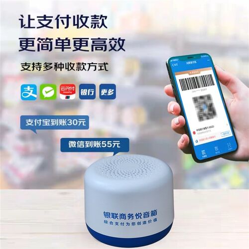 银商务悦响全民付二维码播报器银收款码云喇叭