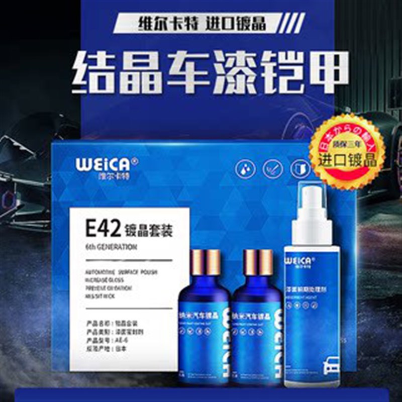 维尔卡特汽镀晶剂镀金液漆纳水晶镀膜