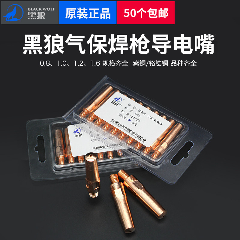黑狼导电嘴二保焊枪送丝嘴*紫铜导电咀气保焊