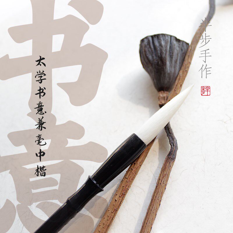 半步手作太学书意毛笔大白云中大楷羊毫水彩国画学生兼毫行楷