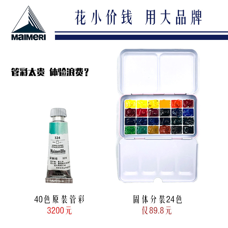 意大利美利蓝水彩分装颜料艺术家级学生初学者色装绘画用