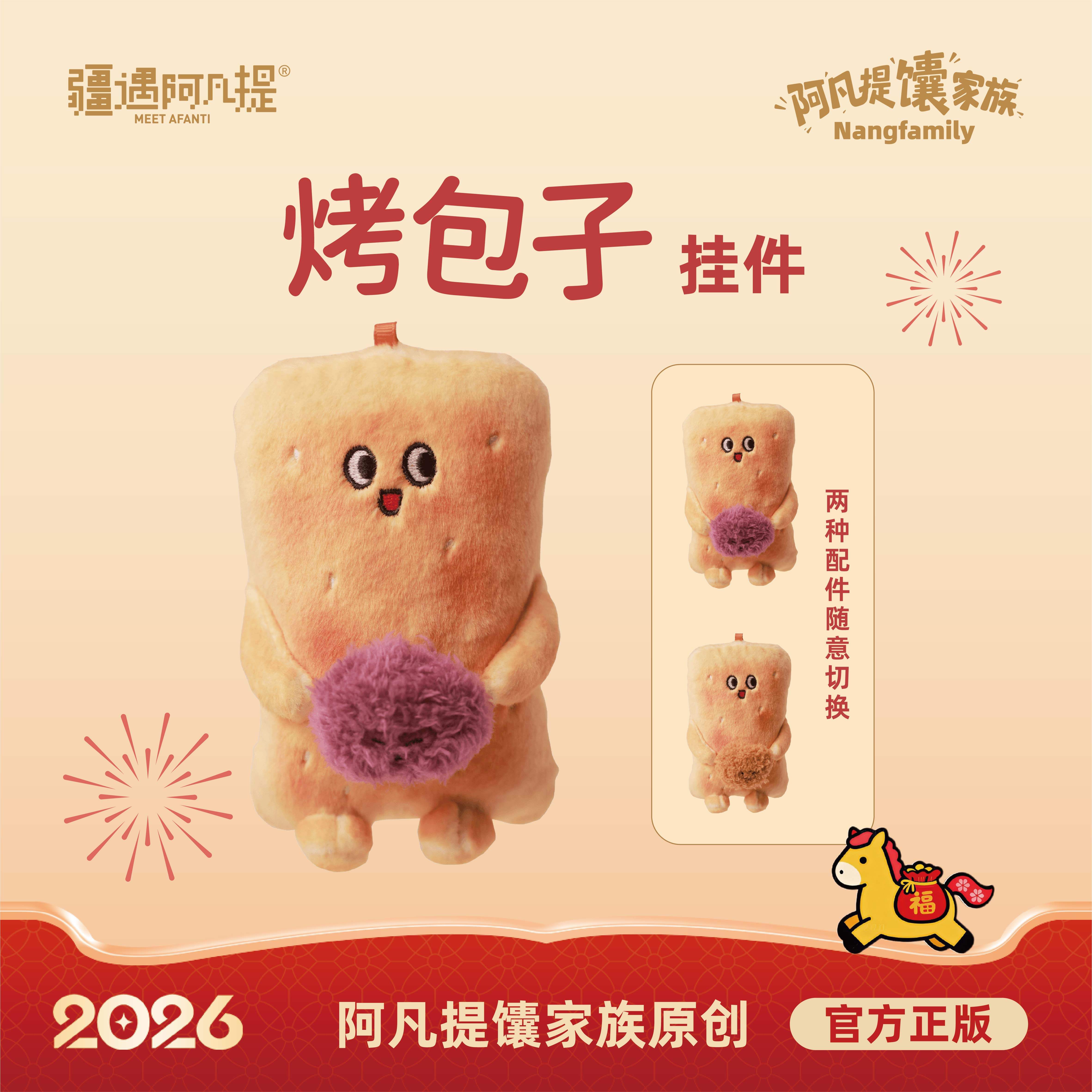 烤包子毛绒挂件/肉馅 洋葱可切换
