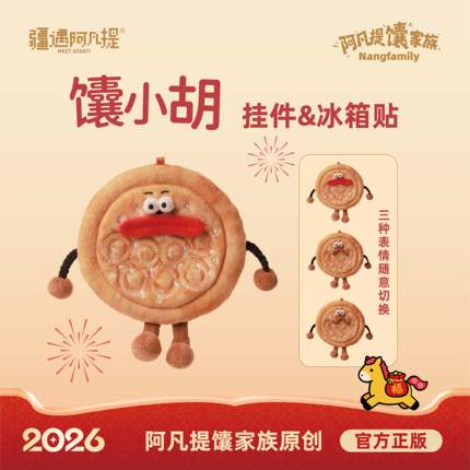 馕小胡挂件/冰箱贴 三款嘴巴任意切换