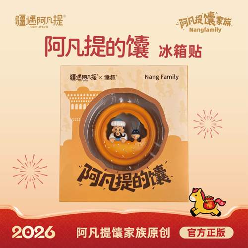 阿凡提的馕冰箱贴