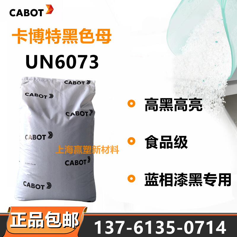 CABOT卡博特黑色母UN6073吹膜注塑挤出食品级高黑高蓝相漆黑厂配