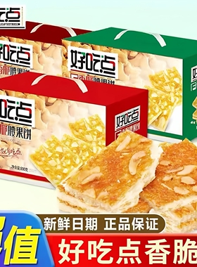 好吃点香脆饼干礼盒装800g节日送礼整箱批发杏仁腰果核桃味零食