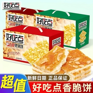 好吃点香脆饼干礼盒装800g节日送礼整箱批发杏仁腰果核桃味零食