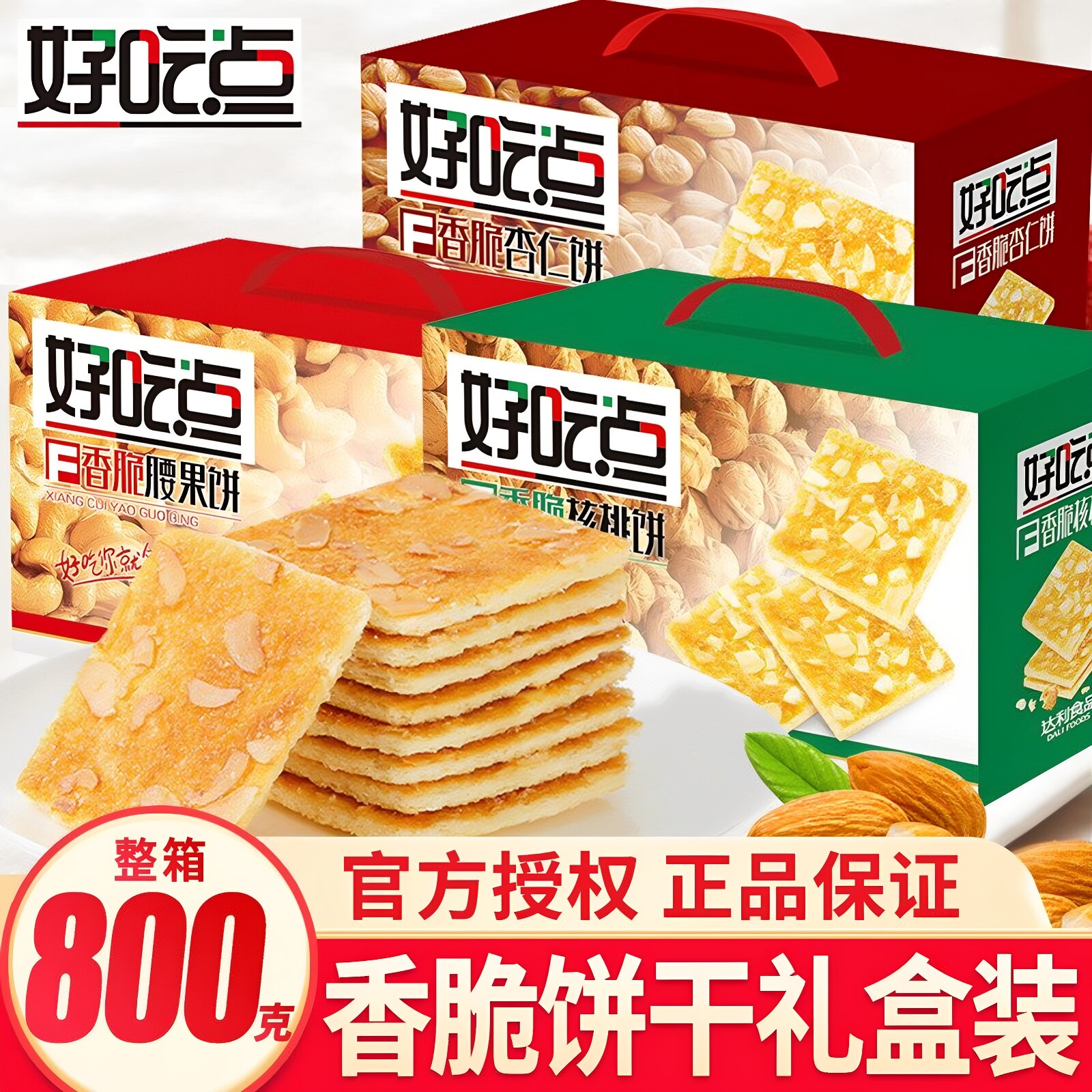 好吃点香脆饼干800G礼盒早餐整箱办公室零食小包装饼干解馋食品