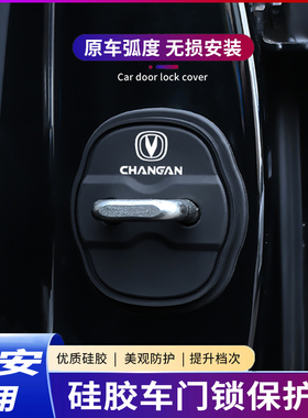 长安锐程CS75PLUSCS55逸动UNIV Z T车门锁盖汽车门锁扣减震保护套