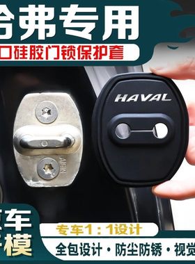 哈弗专用汽车车门锁硅胶防锈保护套缓冲垫减震防撞门锁盖胶套装饰
