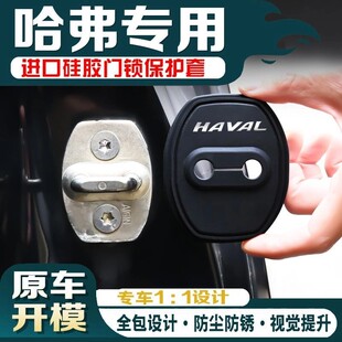 饰 哈弗专用汽车车门锁硅胶防锈保护套缓冲垫减震防撞门锁盖胶套装