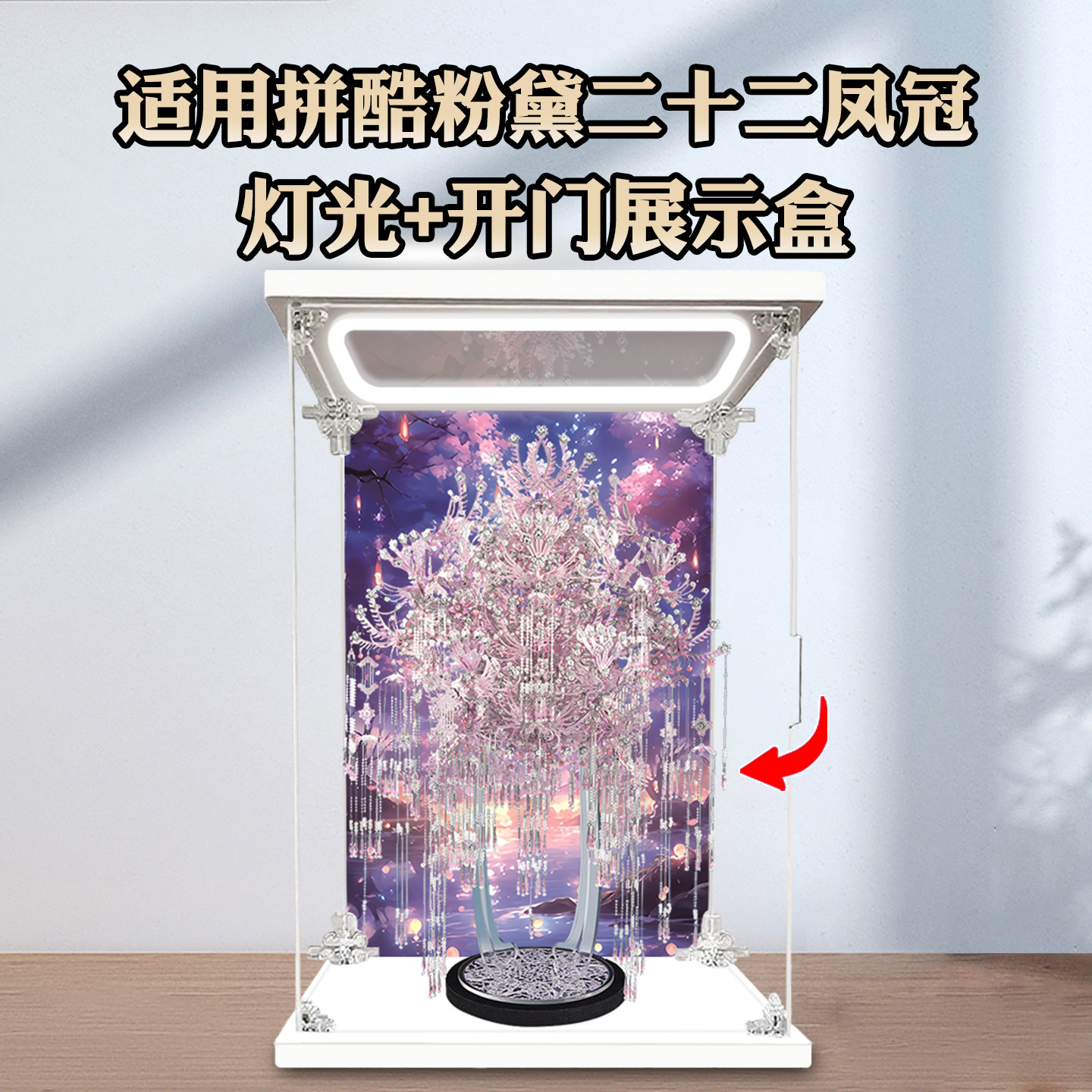 带灯压克力展示盒可开门适用拼酷粉黛二十二凤冠收纳防尘防潮罩子