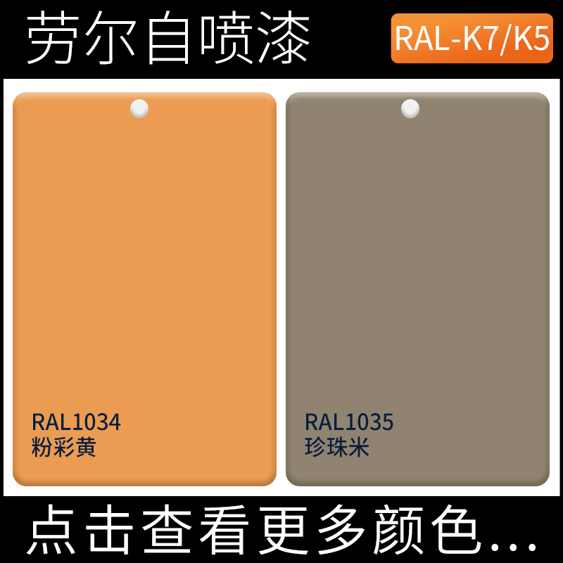 RAL1034粉彩黄色劳尔自喷漆ral1035珍珠米色手摇漆改色金属塑料漆