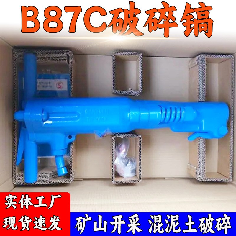 现货供应 B87C风镐 矿山岩石钢筋混凝土沥清桥梁路面大功率破碎镐