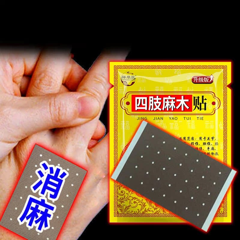 四肢贴麻木膏手脚麻木四肢酸胀麻木腰椎坐骨麻木麻脚底麻木专用贴