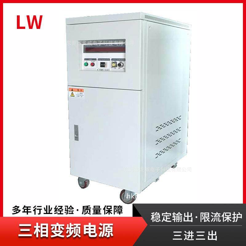 香港LW-10KVA:10KW无干扰精度高三进三出，三相变频电源