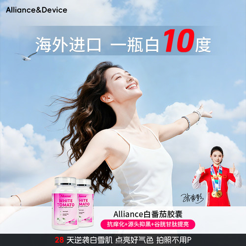 Alliance美白丸焕亮褪黄谷胱甘肽