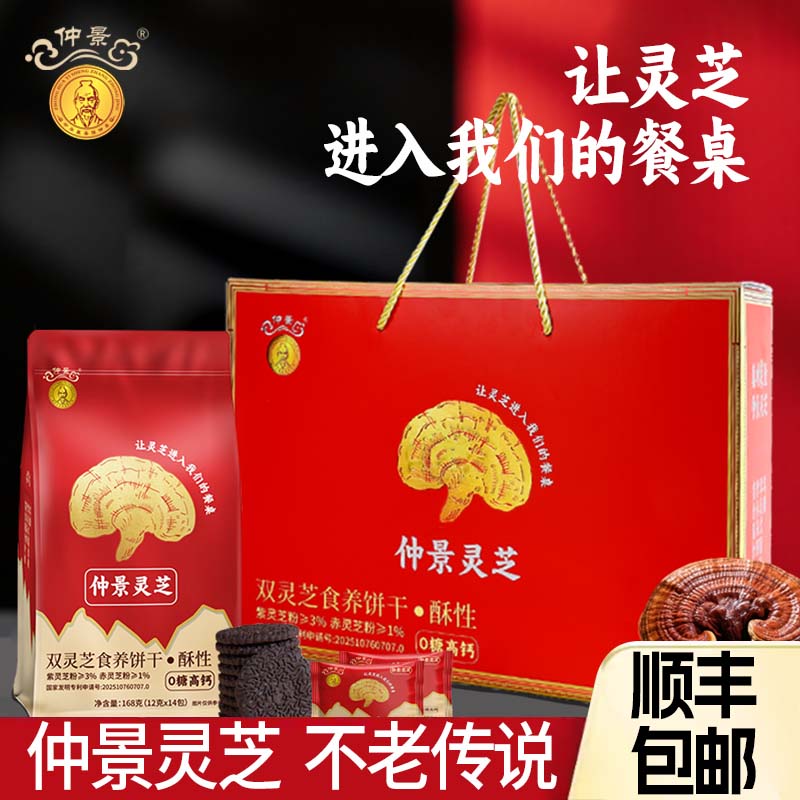 仲景紫灵芝营养早餐0糖零食饼干