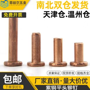 紫铜平头铆钉按斤 实心紫铜钉 1斤价GB109紫铜铆钉M1.5M2 M8敲击式