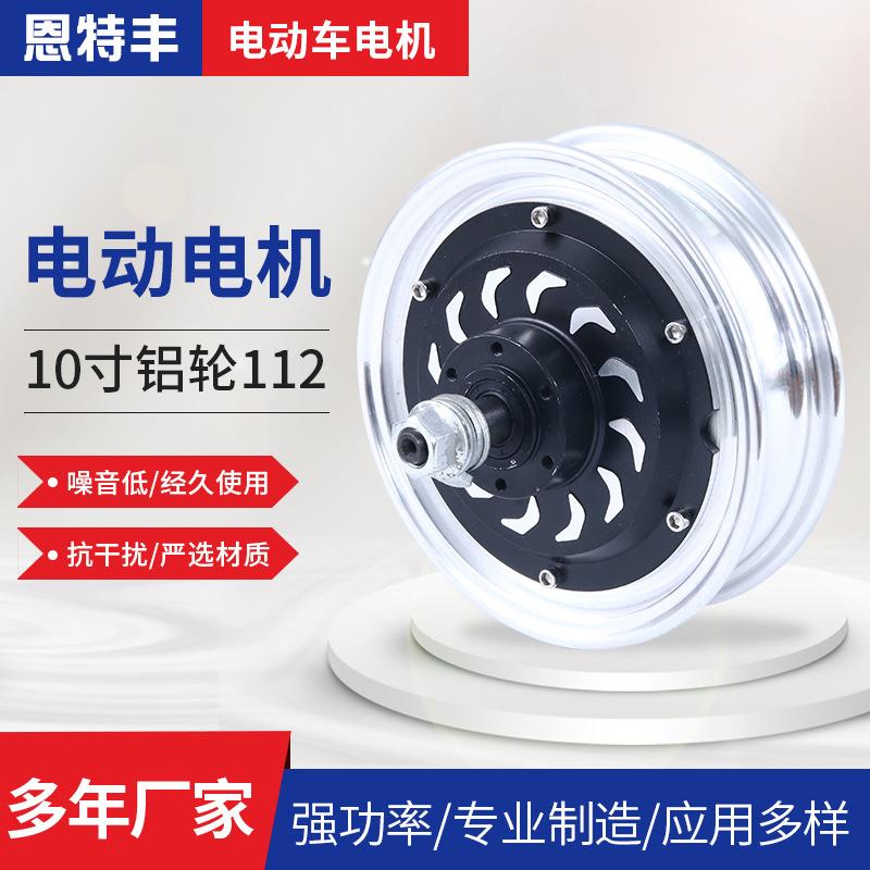 10寸铝轮112电动电机严选材质性能稳定轻便灵敏厂家销售