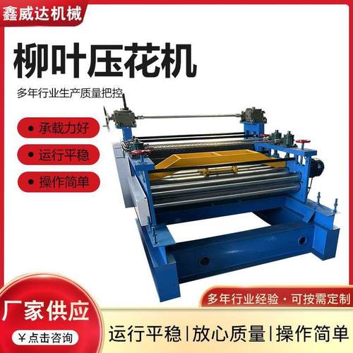 柳叶压花机彩钢瓦压花机镀锌板不锈钢板压纹设备不锈钢板压花机