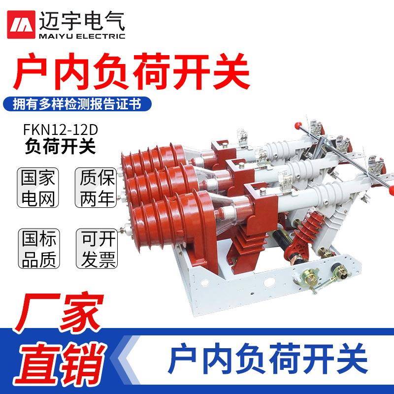 FKN12-12DR户内高压负荷开关FKN12压气式负荷开关电动操作机构